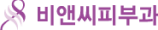 비앤씨피부과