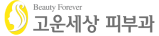 고운세상피부과