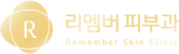 리멤버피부과