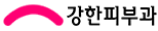 강한피부과