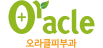 오라클피부과