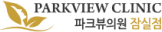 파크뷰의원