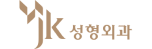 JK성형외과